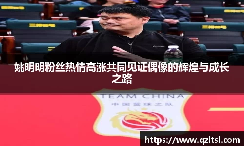 姚明明粉丝热情高涨共同见证偶像的辉煌与成长之路