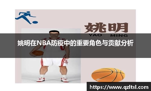 姚明在NBA防疫中的重要角色与贡献分析
