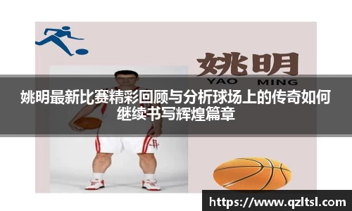 姚明最新比赛精彩回顾与分析球场上的传奇如何继续书写辉煌篇章