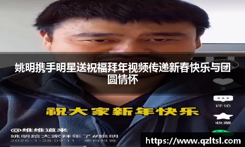 姚明携手明星送祝福拜年视频传递新春快乐与团圆情怀