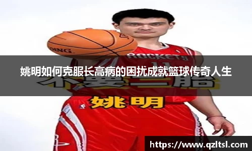 姚明如何克服长高病的困扰成就篮球传奇人生