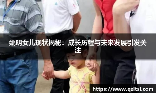 姚明女儿现状揭秘：成长历程与未来发展引发关注