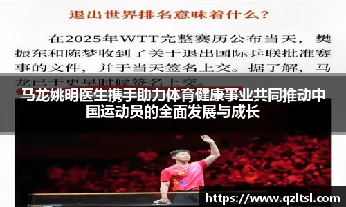马龙姚明医生携手助力体育健康事业共同推动中国运动员的全面发展与成长