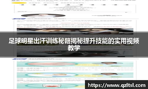 足球明星出汗训练秘籍揭秘提升技能的实用视频教学