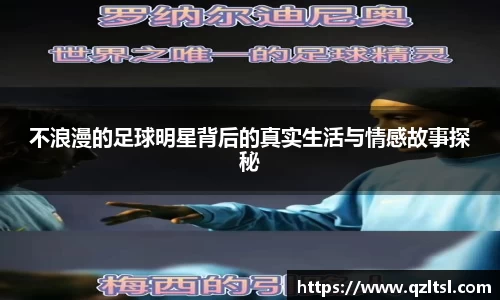 不浪漫的足球明星背后的真实生活与情感故事探秘