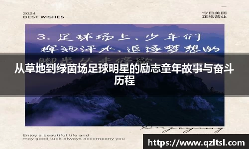 从草地到绿茵场足球明星的励志童年故事与奋斗历程