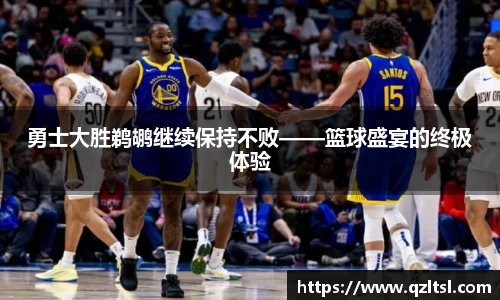 勇士大胜鹈鹕继续保持不败——篮球盛宴的终极体验