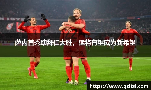 萨内首秀助拜仁大胜，猛将有望成为新希望
