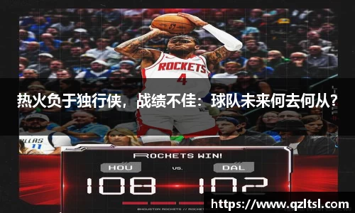 热火负于独行侠，战绩不佳：球队未来何去何从？