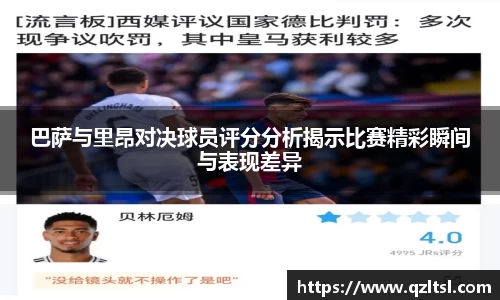 巴萨与里昂对决球员评分分析揭示比赛精彩瞬间与表现差异