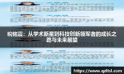 祝铭震：从学术新星到科技创新领军者的成长之路与未来展望