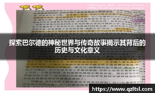 探索巴尔德的神秘世界与传奇故事揭示其背后的历史与文化意义