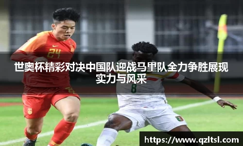 世奥杯精彩对决中国队迎战马里队全力争胜展现实力与风采