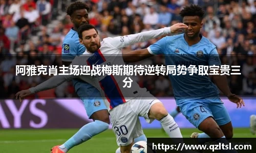 阿雅克肖主场迎战梅斯期待逆转局势争取宝贵三分