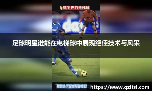 足球明星谁能在电梯球中展现绝佳技术与风采