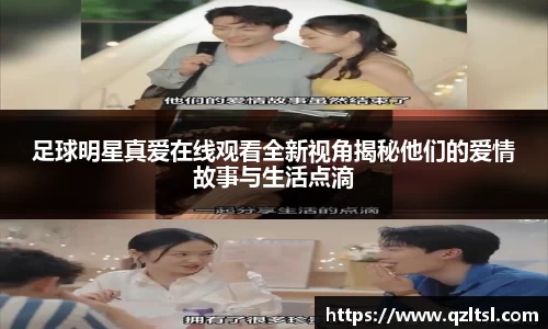 足球明星真爱在线观看全新视角揭秘他们的爱情故事与生活点滴