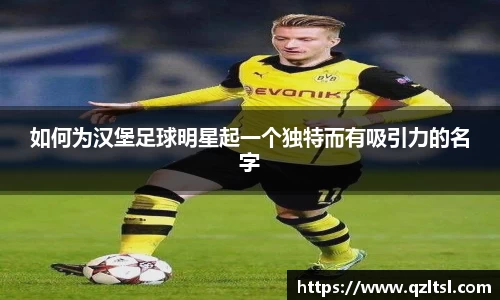 如何为汉堡足球明星起一个独特而有吸引力的名字