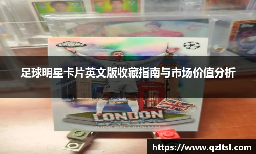 足球明星卡片英文版收藏指南与市场价值分析