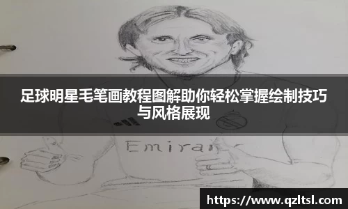 足球明星毛笔画教程图解助你轻松掌握绘制技巧与风格展现