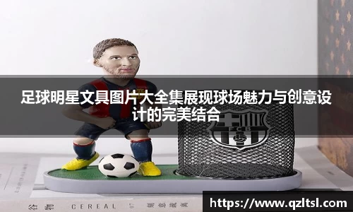 足球明星文具图片大全集展现球场魅力与创意设计的完美结合