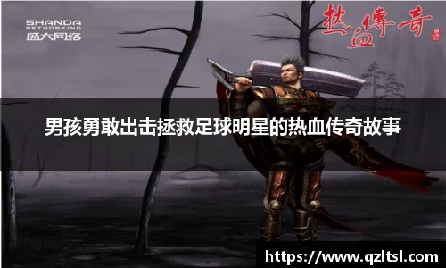 男孩勇敢出击拯救足球明星的热血传奇故事