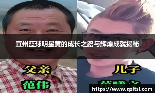 宜州篮球明星黄的成长之路与辉煌成就揭秘