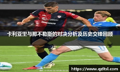 卡利亚里与那不勒斯的对决分析及历史交锋回顾