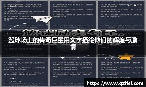 篮球场上的传奇巨星用文字描绘他们的辉煌与激情