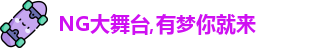 NG大舞台