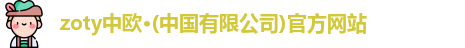 zoty中欧